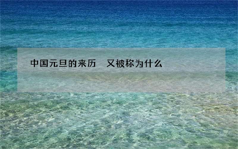 中国元旦的来历 又被称为什么